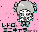レトロなミニキャライラスト描きます アイコンやグッズに使えるイラストを描きます！ イメージ1