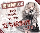 スピード納品！かわいい手描き立ち絵キャラ制作します 【5名様限定価格】商用利用可、TRPG、配信向けイラスト イメージ1