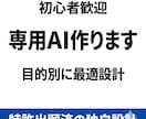 専用AIを設計します 業務効率が劇的改善するAI設計｜GPT・業務自動化・仕組み化 イメージ1
