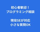 現役SEがプログラミングの質問に答えます 初心者歓迎・小さな疑問でもOKです イメージ1