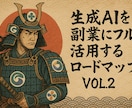 AIを副業にフル活用するロードマップVOL2ます 生成AI副業で無駄なくクライアントを獲得する実践テクニック イメージ1