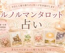 ルノルマンカードで、起承転結のテーマで占います シンプルな結果、オラクルカードも補足で出して占います！ イメージ1