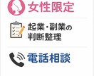 女性限定｜起業副業を始める前の確認事項を整理します 迷っている状態を、行動できる判断に変えます イメージ1