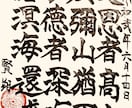 お好みの漢詩漢文をお書きします 神宿る筆耕文字を組み合わせた運気の上がる書の作成 イメージ2