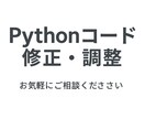 Pythonで既存プログラムの修正・調整をします 動かない・少し直したいPythonコードを丁寧に対応します イメージ1
