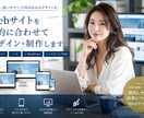 Webサイトを目的に合わせてデザインします 企業サイトからLPまで幅広く対応します イメージ2