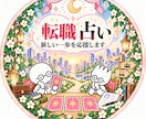 転職する？職場に残る？仕事運占います 迷っている今だからこそ。あなたへ合う道を読み解きます イメージ1