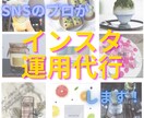 インスタグラムを完全おまかせで運用代行します SNSコンサルタントが投稿・作成・加工・運用を代行します イメージ1