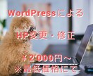 WordPressによるHPの変更・修正をします 【最低価格にて！】WordPressによるHPの変更・修正 イメージ1
