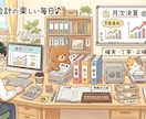 会計／経理の記帳代行入力いたします 会計ソフトへの入力／EXCEL納品どちらでも対応可能です イメージ1