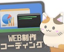 HTML・CSSでWebサイトをコーディングします カンプからレスポンシブ対応のWebサイトをコーディングします イメージ1