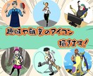 趣味や職業のアイコン描きます 自分の得意を伸ばす！特化ブログやTwitterにおすすめ！ イメージ1