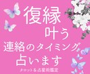 復縁できるベストな連絡のタイミングを占います 今後の二人は？連絡のタイミングは？などしっかりお答えします イメージ1