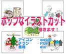ポップで楽しいイラストカットお描きします ♪アイコンに！チラシやPOPに！ご希望のイラストを何でも！ イメージ1