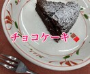 しっとりふんわりチョコケーキレシピお教えします 子供から高齢者まで、美味しく食べられるチョコケーキです イメージ1