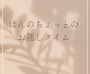 あなたのスキマ時間に☆10分程度話し相手になります ほんの少し＊暇を持て余しているあなたのお相手します＊＊＊ イメージ2