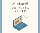 A４ 1枚1500円で文字入力いたします わかりやすい均一価格でお受けします。 イメージ1