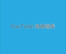 YouTube動画の編集します 動画は要望された通りに編集させていただきます！ イメージ1