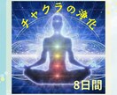 8日間　チャクラの浄化します しっかり滞りを無くして開運体質に♡ イメージ1