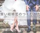 結婚式の費用や裏技＆新しい選択肢！動画で教えます 結婚式は式場と契約するまでが大事である事を知ってますか？ イメージ1