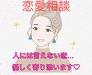 人には言えない恋の悩みを聞きます 秘密厳守でゆっくり優しく寄り添います♡ イメージ1