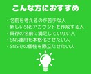 SNS用のお名前・ハンドルネーム【5案】考えます ファンが集まる、ユニークなSNSネームを提案します♪ イメージ8