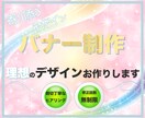 バナー制作します 理想を現実へ繋ぐお手伝い、させてください。 イメージ1