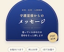 守護霊様からのメッセージで背中を押します お悩み2つまで、お守りになるPDF鑑定書でお届け イメージ1