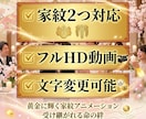 結婚式ウェルカム動画｜両家の家紋で和婚演出します 先祖とあなたを結ぶ命の絆。黄金の家紋で綴る感謝の和婚演出。 イメージ4