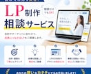 LP制作の相談に乗ります 原稿作成・集客・デザイン・WordPress・文章作成など イメージ1