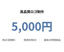 高品質ロゴを24時間以内に制作します 修正3回無料・商用利用OK・高品質ロゴ イメージ1