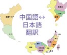 日本語と中国語の双向相互翻訳します ビジネス、文化、教育さまざまの分野に日中翻訳対応可能です。 イメージ1