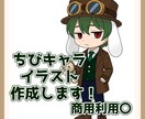 商用利用OKなちびキャラ作成します 安価でシンプルなキャラクターを作成 イメージ1