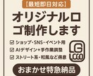 最短即日対応　オリジナルロゴ制作します あなたの想いをカタチにする世界にひとつだけのロゴを制作します イメージ1