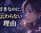 好きなのに、伝わらない理由を視ます 本音と伝わらない原因を霊視タロットで本格鑑定します。 イメージ1
