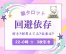 22〜0時限定！猫タロット3枚即決アドバイスします 夜の迷いに…猫タロットがアリｏｒナシをスパッと判定！ イメージ1