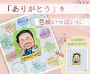 手描きで温かい寄せ書き似顔絵色紙をお描きします 「ありがとう」の気持ちをを世界に1枚だけの似顔絵で伝える イメージ1