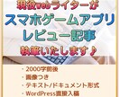 良質なスマホゲームアプリレビュー記事を執筆します ゲームの魅力を分かりやすく伝えるレビュー記事を提供します。 イメージ1