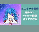 VTuber向けミニキャライラスト制作します VTuber向けのかわいいミニキャラ制作◎ イメージ1
