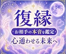 復縁・音信不通｜彼の気持ちと復縁のゆくえを視ます 既読無視・未読無視・ブロック/お相手の本音は？ イメージ1