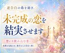 逆告白の糸を紡ぎ、未完成の恋を結実させます 想いを飲み込む恋…沈黙を反転させ、相手からの告白へ導く✨️ イメージ1