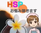 HSPさんの心のモヤモヤ、疲れに寄り添います 気を遣いすぎて疲れてませんか?あなたの気持ち受け止めます。 イメージ1