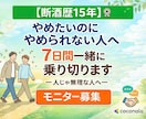 断酒禁酒をまずは7日間サポートします 【断酒歴15年】の元アルコール依存が伴走します イメージ1