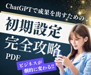 買切り型〜ChatGPT設定ガイドPDF提供します 【AI導入初心者◎】成果出す“初期設定”をわかりやすく解説！ イメージ1