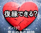 復縁できるか、相性で占います ご希望でしたらハッキリ言います イメージ1