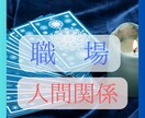 職場関係や人間関係の行方をタロットでみていきます 明日が憂鬱なあなたのそのモヤモヤについてカードを引きます☆ イメージ3