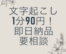 1分90円で動画の文字起こしします 即日納品要相談！安くて速い納品がモットー！ イメージ1