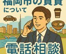 福岡市賃貸のご相談にのります 【お部屋探し前の不安解消】業界歴8年のプロが中立な目線で助言 イメージ1