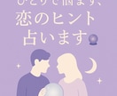 あなたに合う人、今の相手との相性、占います “本当に合う人”は、あなたの心が知っている イメージ1