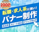 5名様限定2000円★転職/求人系バナー制作します 転職・求人分野に特化したバナーをスピーディーかつ高品質に制作 イメージ1